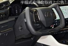 半幅式方向盘取消上公告？网友拍手叫好-透彻科技