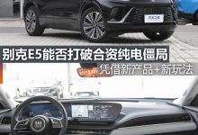 煮酒论车|别克E5能否打破合资纯电僵局-透彻科技