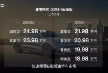 售18.98万元起 比亚迪汉DM-i冠军版上市-透彻科技