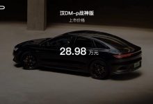 售28.98万 比亚迪汉DM-p战神版正式上市-透彻科技