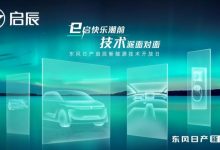 新平台亮相 启辰发布三横三纵技术矩阵-透彻科技