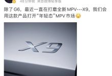 打开“年轻态”MPV市场 小鹏MPV定名X9-透彻科技
