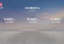 售9.58万起 2023款比亚迪元Pro上市-透彻科技