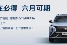 i-GMP平台 北京现代MUFASA将于6月上市-透彻科技