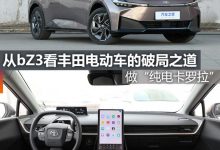 煮酒论车|从bZ3看丰田电动车的破局之道-透彻科技