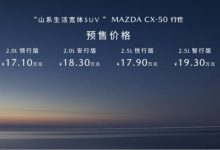 预售15.98万起 马自达CX-50行也将上市-透彻科技