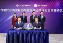 发力自动驾驶 滴滴、埃安合作再升级-透彻科技