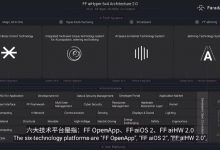 关注!FF 91&FF2.0终极发布正式开始!-透彻科技
