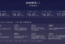 售13.87万元起 吉利银河L7正式上市-透彻科技