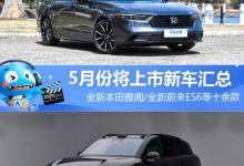 全新本田雅阁等 5月份将上市新车汇总-透彻科技