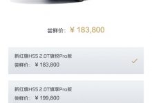 预售18.38万起 新款红旗HS5开启预售-透彻科技