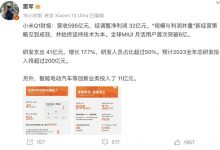 小米Q1财报：汽车业务投入11亿元！-透彻科技