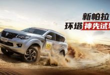 郑州日产硬派越野SUV新帕拉丁官图发布-透彻科技