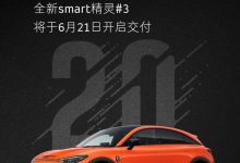 smart精灵#3将于6月21日开启首批交付-透彻科技