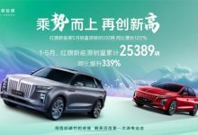同比增长120% 红旗新能源发布5月销量-透彻科技