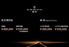 售36.9万起 丰田皇冠SportCross上市-透彻科技