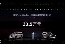 售价33.50万元 坦克500 Hi4-T正式上市-透彻科技