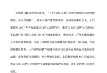 上汽回应MG印度公司被强行低价收购股权-透彻科技