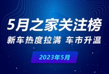 5月关注榜：新车热度拉满，车市升温-透彻科技