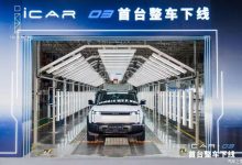 或15万起 硬派SUV iCAR 03首台整车下线-透彻科技