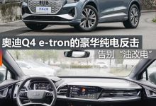 煮酒论车|奥迪Q4 e-tron的豪华纯电反击-透彻科技
