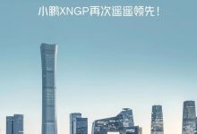 业内首个！小鹏城市NGP在北京正式开放-透彻科技