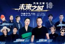 汽车之家音乐节+线下新能源车展来了-透彻科技