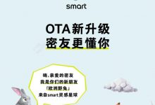 smart推出车机OTA升级 新增11项功能-透彻科技