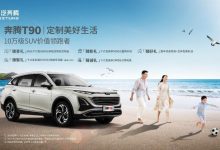 先享价10万元起 奔腾T90将6月18日上市-透彻科技