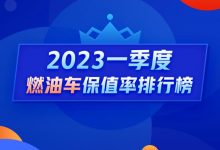 Q1燃油车保值率：率先暴跌的竟是豪车？-透彻科技