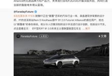 贾跃亭：设计师Rem成为FF 91首位车主-透彻科技