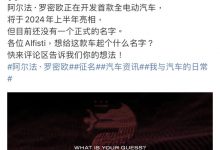 明年亮相 阿尔法·罗密欧纯电动车征名-透彻科技