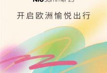 蔚来将于7月1日开启欧洲目的地出行服务-透彻科技