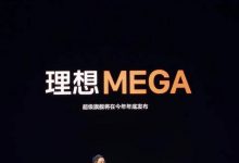 年底发布!理想纯电MPV命名“MEGA”-透彻科技