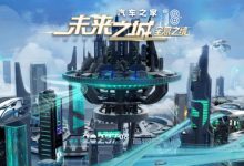 杨坤/谭维维等 汽车之家未来之城开启-透彻科技