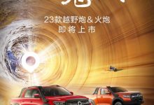 新款长城越野炮/火炮将6月16日正式上市-透彻科技