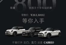 售26.33万元起 MINI国王十字特别版上市-透彻科技