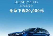 售22.59万起 CR-V e:PHEV全系下调2万元-透彻科技