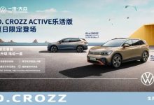 售21.79-33.69万 ID. CROZZ乐活版上市-透彻科技