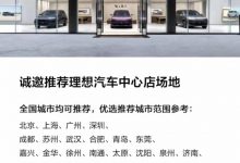 扩大销售网络 理想汽车筹备开设中心店-透彻科技