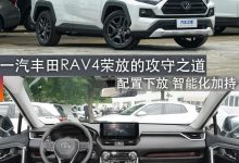 煮酒论车｜一汽丰田RAV4荣放的攻守之道-透彻科技