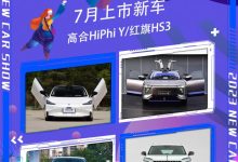高合HiPhi Y等 7月份将上市新车汇总-透彻科技