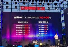 10-14.6999万元 一汽奔腾T90正式上市-透彻科技