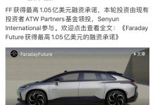 支持FF 91生产交付 FF获7.6亿元投资-透彻科技