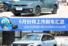 全新本田皓影等 6月份将上市新车汇总-透彻科技