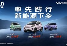 响应汽车下乡 奇瑞多款车型推限时优惠-透彻科技