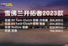 售19.49-26.69万 2023款开拓者上市-透彻科技