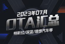 极氪/理想等多款车型 2023年7月OTA汇总-透彻科技