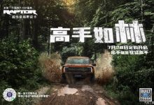 售72.08万 福特F-150猛禽新一轮定购-透彻科技