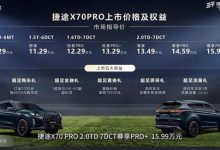 售价10.29万元起 捷途X70 PRO正式上市-透彻科技